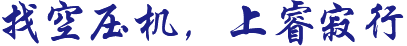 找空壓機(jī)，上睿寂行