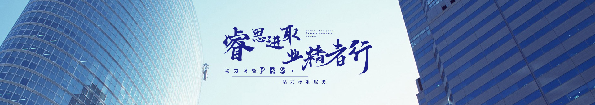 睿思進(jìn)取，業(yè)精者行