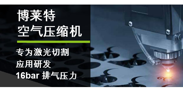 博萊特空壓機(jī)16bar高壓一體機(jī)，助力激光切割行業(yè)！